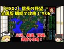 MSX2 信長の野望 全国版 蠣崎で攻略！＃06「三河、美濃、尾張、越前を攻略！」