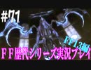 ファイナルファンタジー歴代シリーズを実況プレイ‐FF13編‐【71】