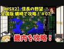 MSX2 信長の野望 全国版 蠣崎で攻略！＃07「畿内を攻略！」