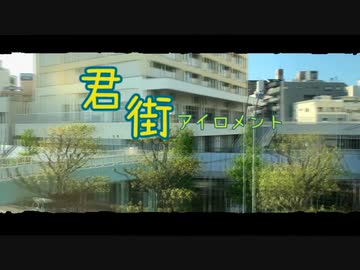 君街アイロメント / 綴。
