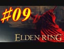 【初見実況】 考察しながら王になる　その９ 【 ELDEN RING 】