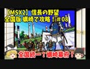 MSX2 信長の野望 全国版 蠣崎で攻略！＃08「全国統一！蠣崎幕府！」