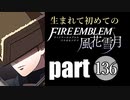 生まれて初めてのファイアーエムブレム　part136