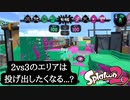 【Splatoon2】開幕2vs3で諦めない心