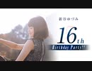 新谷ゆづみ『16th Birthday Party!!』