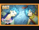 【DQ11S】女性には命令できない男のドラクエ初見実況プレイ Part67