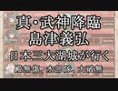 【城プロRE】真・武神降臨！島津義弘　殿無傷＆水部隊＆大破無 日本三大湖城が行く