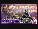 【MHP2G】ガンサーライフ　Part10　村上位【VOICEROID実況】