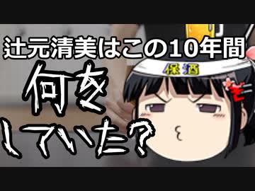 辻元清美こそこの10年間何してたんだろう。
