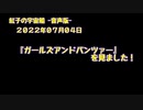 紅子の宇宙船 －音声版－ 2022年07月04日