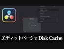 【DaVinci Resolve】 Edit Pageで簡単に複数のコンポでDisk Cacheを作るツールを作った 【Fusion】
