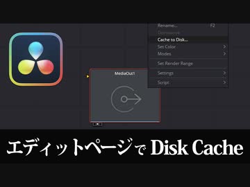 【DaVinci Resolve】 Edit Pageで簡単に複数のコンポでDisk Cacheを作るツールを作った 【Fusion】