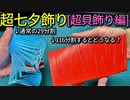 【超七夕おりがみ】超貝飾り