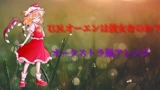 【東方自作アレンジ】U.N.オーエンは彼女なのか？　オーケストラ風アレンジ