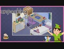 【実況】荷解き妖精ミルルの奮闘記 #5【Unpacking】
