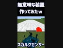 この装置は作ってはいけないw「#shorts 」【minecraft】【マインクラフト】【マイクラ】