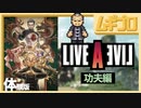 【功夫編】ライブ・ア・ライブ｜LIVE A LIVE｜体験版【実況】