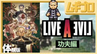 【功夫編】ライブ・ア・ライブ｜LIVE A LIVE｜体験版【実況】