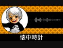 【ゲーム向けBGM-0262】：懐中時計