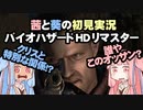茜と葵の初見実況　バイオハザードHDリマスター　パート033