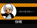 【ゲーム向けBGM-0264】：快晴