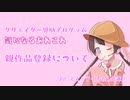 【voiceroid解説】クリエイター奨励プログラム気になるあれこれ 「親作品登録について」