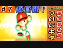 #7 超覚醒祭り！？初の女性●●も登場だ！！【ゆっくり実況 パワプロ2022 最弱ペナント】
