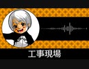 【ゲーム向けBGM-0265】：工事現場