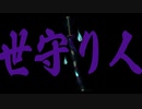 【オリジナル】世守り人シリーズトレーラームービー【新人Vtuber】