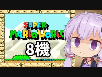 8機失うまでスーパーマリオワールド