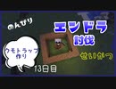 のんびりマイクラエンドラ討伐生活十三日目