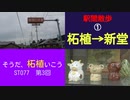 ST077-3　駅間散歩：柘植駅→新堂駅①旧大和街道にある珍しい横断歩道【そうだ、柘植いこう】