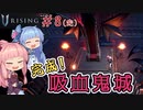 【V Rising】＃08(完) ヒキニートアカネチャンは棺に引きこもる【VOICEROID実況】(ブイライジング)
