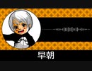 【ゲーム向けBGM-0267】：早朝