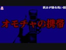 オモチャの携帯【ゆっくり怪談】【怖い話】　既女が語る恐い話