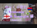 ゆっくり探訪　Armenia & Georgia 2022 編 chapter2 共和国広場とモスク