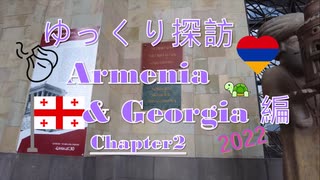 ゆっくり探訪　Armenia & Georgia 2022 編 chapter2 共和国広場とモスク