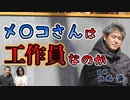 参政党批判？メ○コさんは工作員なのか #内海聡 【世界一嫌われ医者】