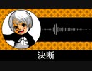 【ゲーム向けBGM-0268】：決断