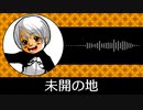 【ゲーム向けBGM-0269】：未開の地