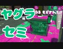 【スプラ2】ヤグラセミ潜伏（リハビリトゥーン #286）