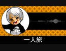 【ゲーム向けBGM-0270】：一人旅