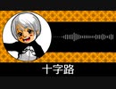 【ゲーム向けBGM-0271】：十字路