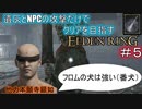 【遺灰とNPCの攻撃縛り＃５】他　力　本　願　寺　顕　如【ELDEN　RING】