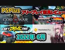 【VOICEROID実況】PS+フリープレイ初見レビュー！【2022年6月】