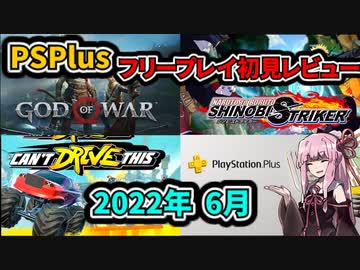 【VOICEROID実況】PS+フリープレイ初見レビュー！【2022年6月】
