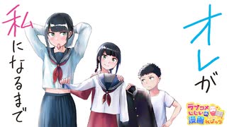 ラブコメじじいの漫画れびゅう#94「オレが私になるまで」