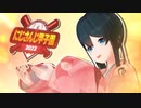 にじさんじ甲子園2022を語る若女将【にじさんじ切り抜き/小野町春香】