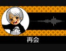 【ゲーム向けBGM-0274】：再会