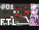 【FTL】結月ゆかりの宇宙戦争 ヒラ・モンスター編 #01【VOICEROID実況】
